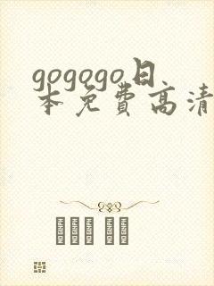 gogogo日本免费高清看电视剧