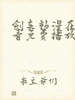 剑来动漫在线观看免费播放第二季