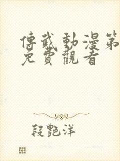 传武动漫第一季免费观看