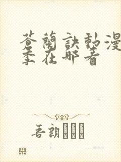 苍兰诀动漫第二季在哪看