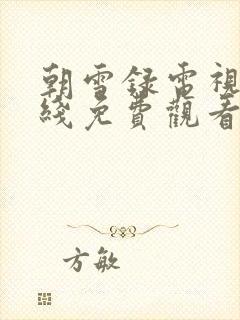 朝雪录电视剧在线免费观看