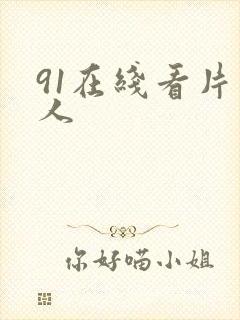 91在线看片成人