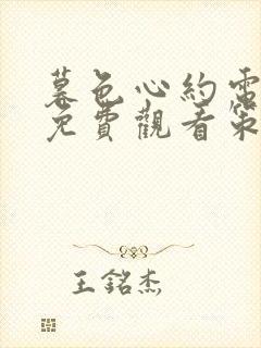 暮色心约电视剧免费观看策驰影视