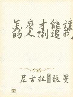 怎么才能让暗恋的人倒追我?封面