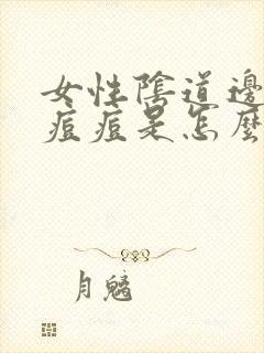 女性阴道边起了痘痘是怎么回事