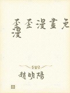 歪歪漫画免费韩漫