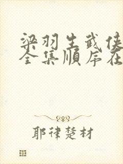 梁羽生武侠小说全集顺序在线阅读