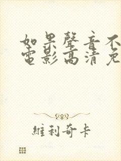 如果声音不记得电影高清免费观看封面