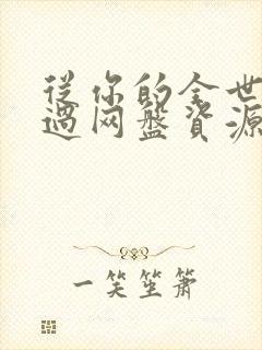 从你的全世界路过网盘资源