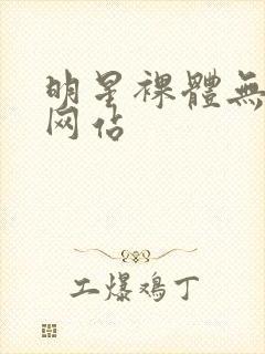 明星裸体无遮挡网站