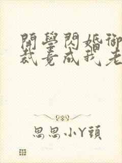 开学闪婚御姐总裁竟成我老婆