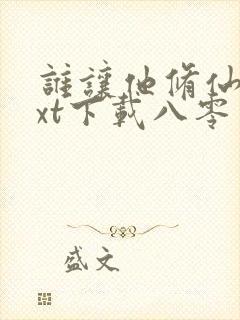 谁让他修仙的txt下载八零