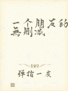 一个朋友的妈妈无删减封面