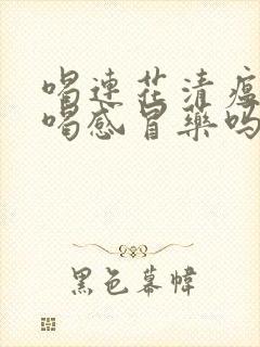 喝连花清瘟还能喝感冒药吗