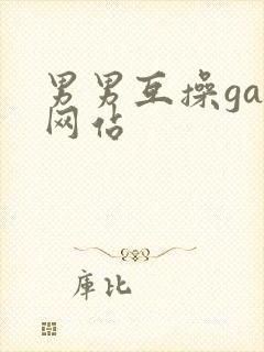 男男互操gay网站