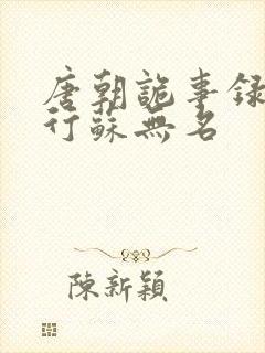 唐朝诡事录之西行苏无名