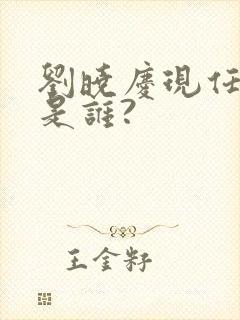 刘晓庆现任丈夫是谁?