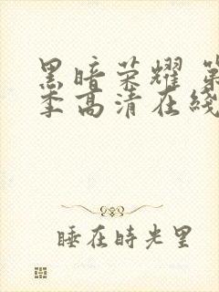 黑暗荣耀 第二季高清在线