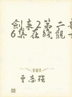 剑来2第二部26集在线观看