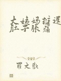 大姨妈推迟两天肚子胀痛封面