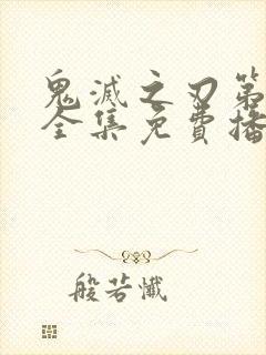 鬼灭之刃第三季全集免费播放