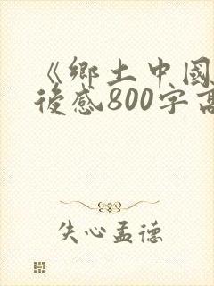 《乡土中国》读后感800字高中生