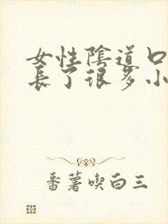 女性阴道口突然长了很多小小米粒