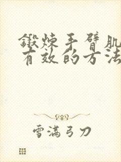 锻炼手臂肌肉最有效的方法