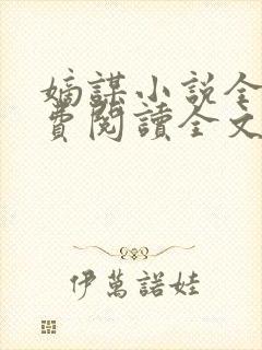 嫡谋小说全文免费阅读全文无弹窗