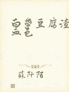 白带豆腐渣还带血色