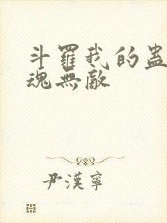 斗罗我的蛊王武魂无敌