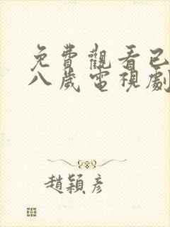 免费观看已满十八岁电视剧中文版