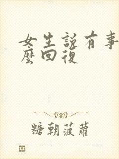 女生说有事?怎么回复