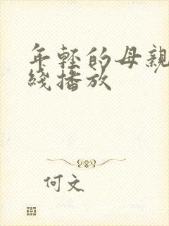 年轻的母亲9在线播放