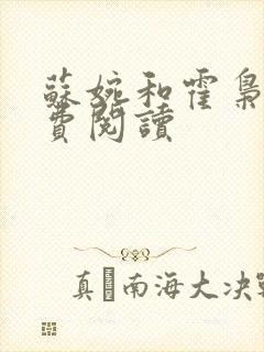 苏婉和霍枭寒免费阅读封面