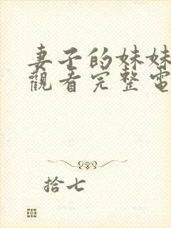 妻子的妹妹在线观看完整电视剧免费