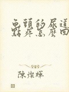 龟头的尿道口有点疼怎么回事