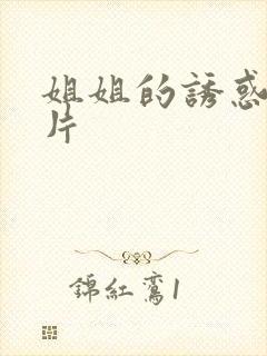 姐姐的诱惑伦理片