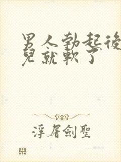 男人勃起后一会儿就软了