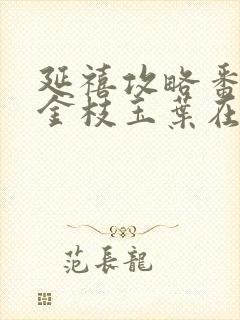 延禧攻略番外篇金枝玉叶在哪里看