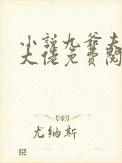 小说九爷夫人是大佬免费阅读全文