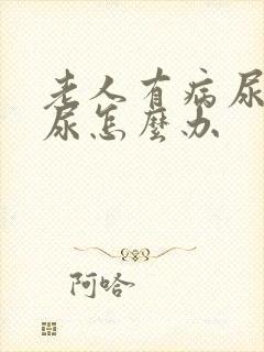 老人有病尿不出尿怎么办