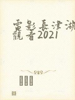 电影长津湖在线观看2021