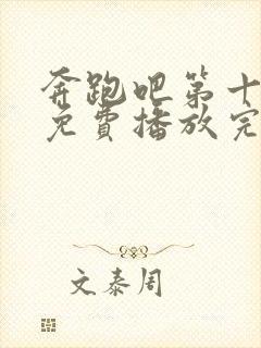 奔跑吧第十三季免费播放完整版