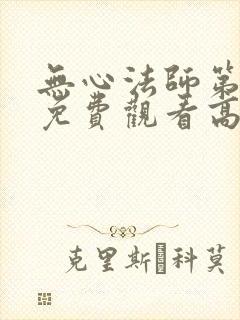 无心法师第一季免费观看高清