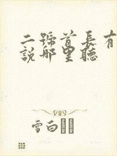 二号首长有声小说哪里听