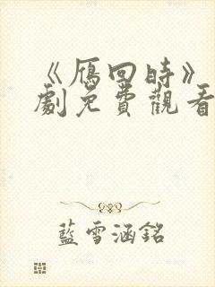 《雁回时》电视剧免费观看完整版高清