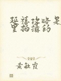 延禧攻略是在哪里拍摄的