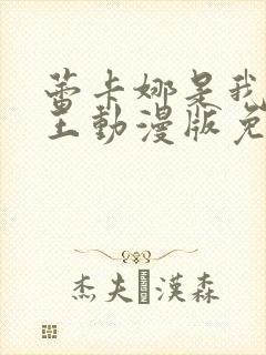 蕾卡娜是我的女王动漫版免费观看