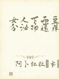 女人下面豆腐渣分泌物还痒用什么药